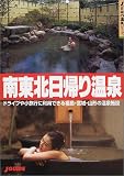 南東北日帰り温泉