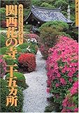 関西 花の寺二十五カ所―四季の花とみ仏をたづねて