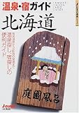 温泉・宿ガイド 北海道