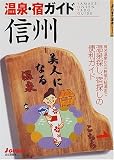 温泉・宿ガイド 信州