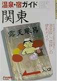 温泉・宿ガイド 関東