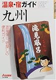 温泉・宿ガイド 九州