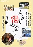 ぶらり湯のまち 九州