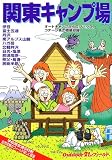 関東キャンプ場