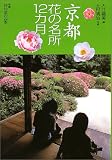 花紀行 京都花の名所12カ月