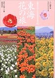 花紀行 東海花の旅―四季おりおりに訪ねる花の名所180