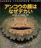 アンコウの顔はなぜデカい