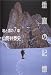 山野井 泰史: 垂直の記憶—岩と雪の7章