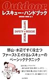 レスキュー・ハンドブック