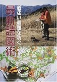 道迷い遭難を防ぐ最新読図術―道迷いの心理とナヴィゲーション技術