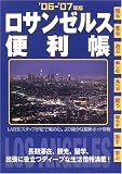 ロサンゼルス便利帳〈’06‐’07年版〉