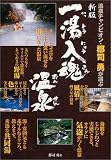 新版・一湯入魂温泉―温泉チャンピオン・郡司勇が選ぶ