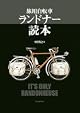 旅用自転車 ランドナー読本