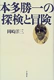 本多勝一の探検と冒険 本多勝一の探検と冒険