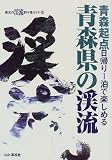 青森県の渓流―青森起点日帰り1泊で楽しめる
