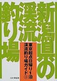 新潟県の渓流釣り場