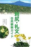 利尻・礼文自然観察ガイド