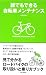 誰でもできる自転車メンテナンス