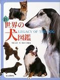 新 世界の犬図鑑