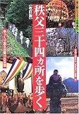秩父三十四ヵ所を歩く―ゆっくり巡る日帰り8日間