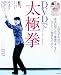 DVDで太極拳―1回わずか10分、基本14型だけで健康でキレイに ダイエット効果もバツグン!