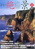 日本の絶景―一度は逢いたい自然風景100選 (上)
