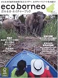 ボルネオ・ネイチャーブック―ボルネオのエコツアー、ネイチャーリゾートを大紹介!