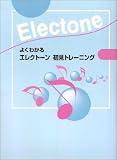 よくわかる エレクトーン初見トレーニング