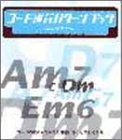 エレクトーンコード進行 パターンブック