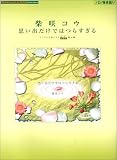 ピアノミニアルバム 思い出だけではつらすぎる(ソロ・弾き語り)/柴咲コウ