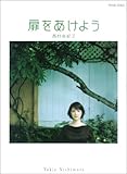 ピアノソロ 西村由紀江 扉をあけよう