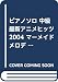 ピアノソロ 中級 最新アニメヒッツ2004 マーメイドメロディーぴちぴちピッチ ピュア