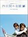 ピアノソロ 全国東映系ロードショー『四日間の奇蹟』