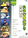 エレクトーングレード7~6級 ポピュラーシリーズ36 スタジオジブリ作品集2