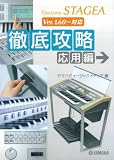 エレクトーン STAGEA 徹底攻略 応用編 Ver.1.60~対応