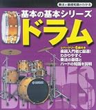 基本の基本シリーズ ドラム