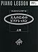 : はじめから1人で学べる 大人のためのピアノレッスン 上巻 (DVD付)