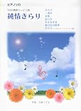 ピアノソロ NHK連続テレビ小説 純情きらり