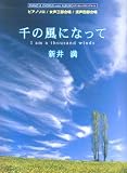 ピアノ&コーラスミニアルバム 千の風になって/新井満 (ピアノソロ・女声三部合唱・混声四部合唱)