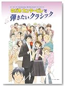 ピアノソロ/連弾 中上級 のだめカンタービレで弾きたいクラシック