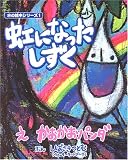 虹になったしずく
