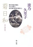 菊日和―母の日記が語る父との恋とあの頃の東京の暮らし