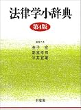 法律学小辞典