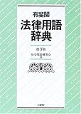 有斐閣 法律用語辞典