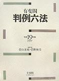 有斐閣判例六法〈平成19年版(2007)〉