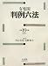 : 有斐閣判例六法〈平成19年版(2007)〉