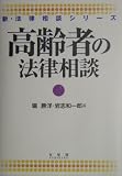 高齢者の法律相談