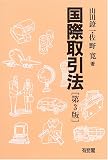 国際取引法