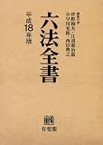 六法全書〈平成18年版〉