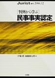 〈判例から学ぶ〉民事事実認定